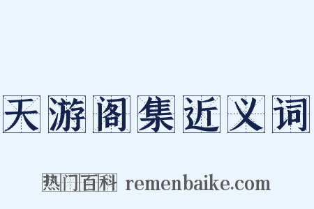 天游阁集近义词是什么意思的图片